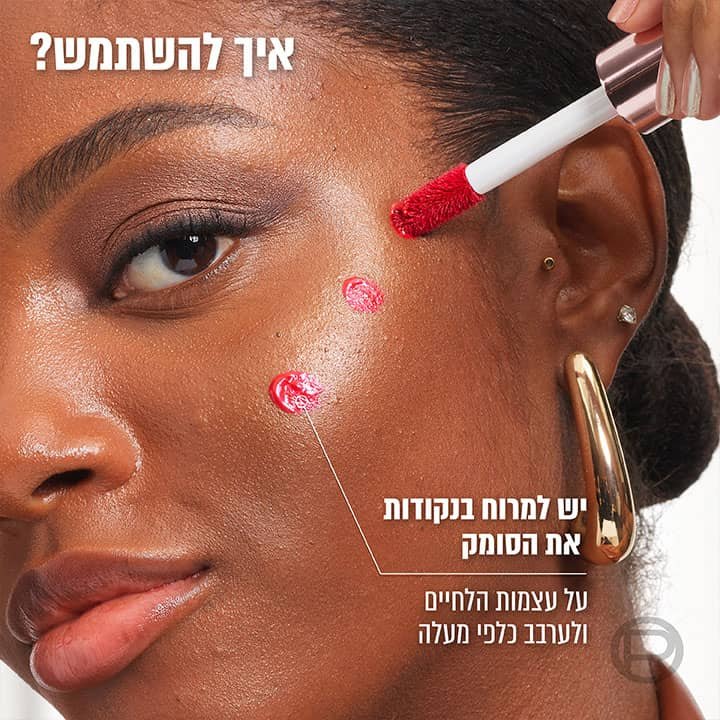איך להשתמש? יש למרוק בנקודות את הסומק על עצמות הלחיים ולערבב כלפי מעלה.